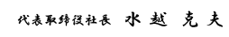 代表取締役社長 水 越　克 夫