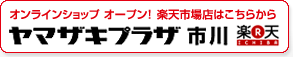 オンラインショップオープン！楽天市場はこちらからヤマザキプラザ市川